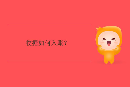 收據(jù)如何入賬？