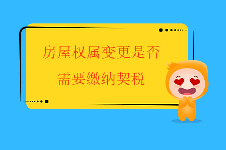 房屋權屬變更是否需要繳納契稅？