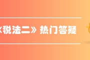 稅務(wù)師《稅法二》第三章國際稅收-國際稅收協(xié)定概念
