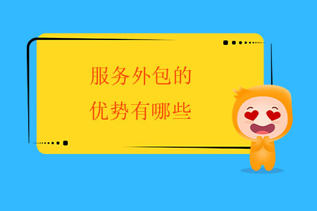 服務(wù)外包的優(yōu)勢(shì)有哪些？