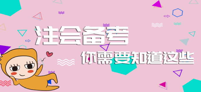 元旦已至，注會備考你需要知道這些！
