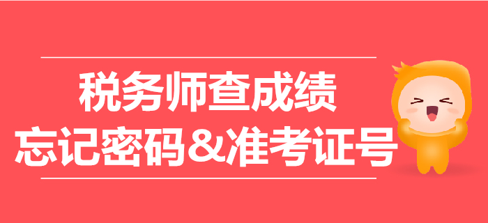 稅務(wù)師查成績密碼忘了怎么辦？準考證號忘了能查成績嗎？