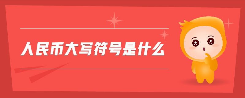 人民幣大寫(xiě)符號(hào)是什么