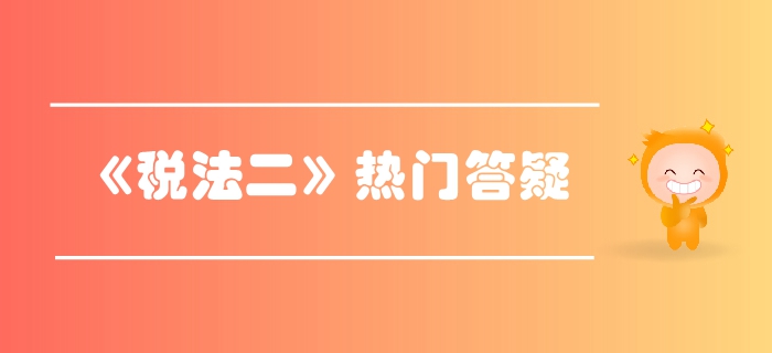 稅務(wù)師《稅法二》第三章國(guó)際稅收-國(guó)際避稅與反避稅