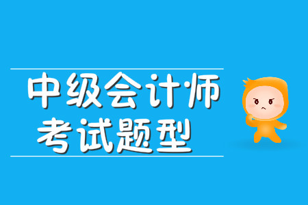 中級會計(jì)師考試題型有哪些？