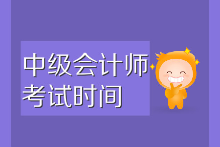 中級(jí)會(huì)計(jì)師考試時(shí)間2020年官方已發(fā)布！
