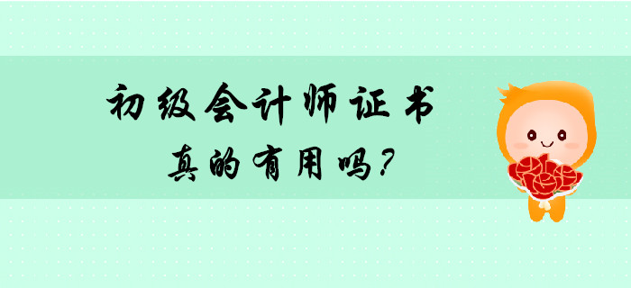 考個(gè)初級(jí)會(huì)計(jì)師證書有用嗎？