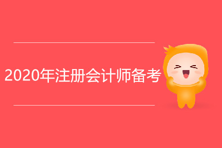 2020年注冊(cè)會(huì)計(jì)師備考，從戒掉這些壞習(xí)慣開始！