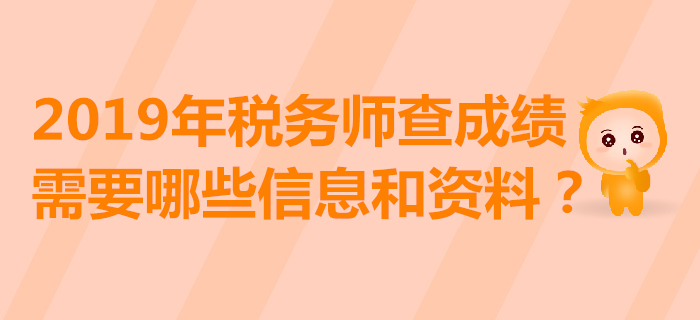 2019年稅務(wù)師成績(jī)查詢?nèi)肟陂_通！查分后下一步該怎么做？