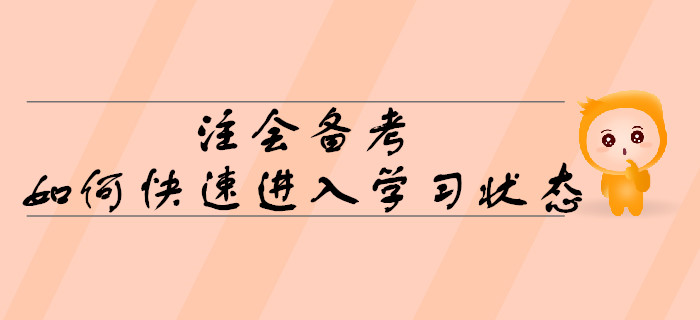 2020年注會(huì)備考，如何快速進(jìn)入學(xué)習(xí)狀態(tài)？