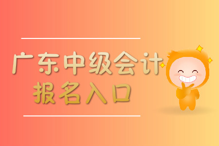 廣東中級(jí)會(huì)計(jì)職稱報(bào)名入口開(kāi)通了嗎？