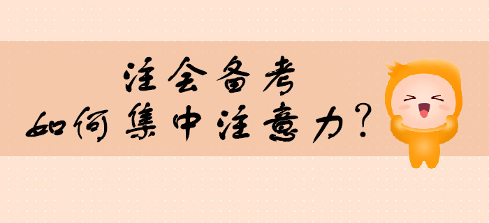 注會(huì)備考，如何集中注意力？