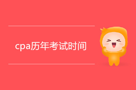 cpa歷年考試時(shí)間有什么規(guī)律？