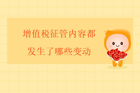 增值稅征管內(nèi)容都發(fā)生了哪些變動(dòng)？