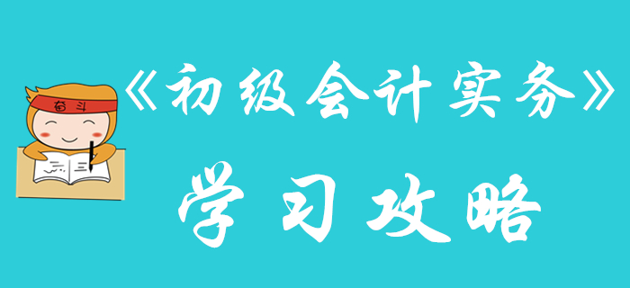 別人都在收藏的《初級會(huì)計(jì)實(shí)務(wù)》學(xué)習(xí)攻略，不看就晚了！
