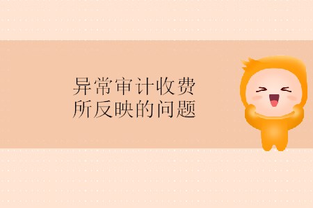 異常審計(jì)收費(fèi)所反映的問題