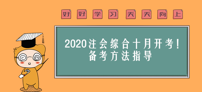 2020年注會(huì)綜合十月開考！備考方法指導(dǎo)