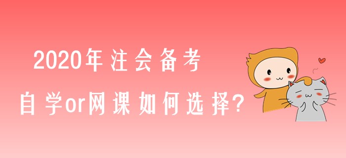 備考2020年注會，自學or網(wǎng)課如何選擇？