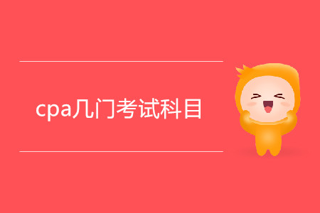 cpa幾門(mén)考試科目你清楚嗎？