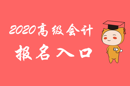 關(guān)注！2020年高級會計師報名入口3月10日開通！
