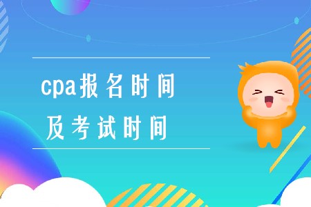 注會報名時間和考試時間2020年在什么時候你知道嗎？