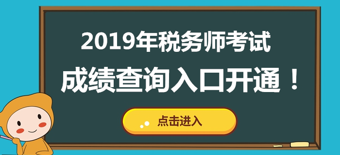 湖南2019年稅務(wù)師考試成績(jī)公布！成績(jī)查詢?nèi)肟谝验_通！