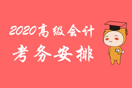 財(cái)政部：2020年高級(jí)會(huì)計(jì)師考務(wù)安排已揭曉！