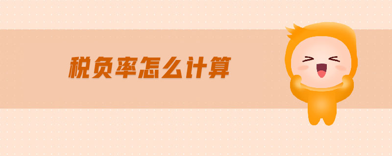 稅負(fù)率怎么計(jì)算