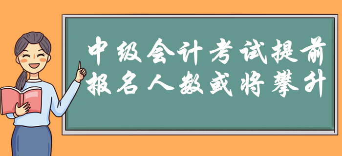 2020年中級(jí)會(huì)計(jì)考試9月5日開(kāi)始！時(shí)間提前是否預(yù)示報(bào)名人數(shù)將攀升？