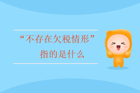 “不存在欠稅情形”指的是什么？