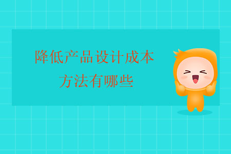 降低產(chǎn)品設(shè)計(jì)成本的方法有哪些？
