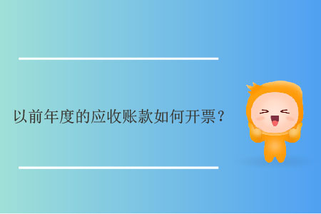 以前年度的應收賬款如何開票？