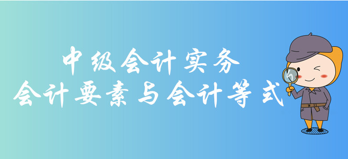 會計(jì)要素與會計(jì)等式你了解嗎？快和華健老師學(xué)習(xí)相關(guān)知識吧！