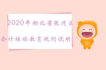 2020年湖北省張灣區(qū)會(huì)計(jì)繼續(xù)教育規(guī)則說(shuō)明