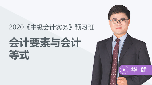 會計(jì)要素與會計(jì)等式