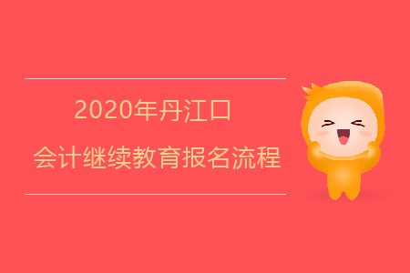 2020年湖北省丹江口會計繼續(xù)教育報名流程如何？