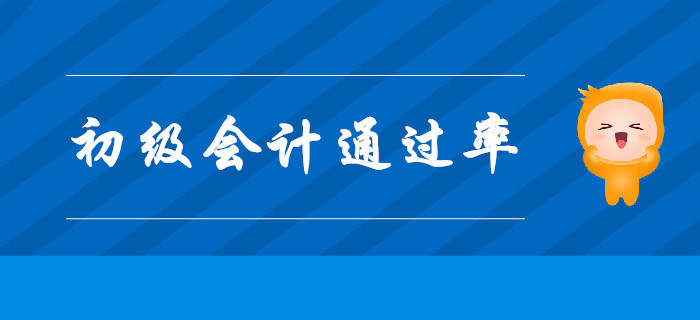考初級會計師證，通過率高嗎？