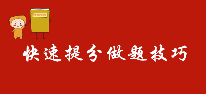 2020年初級會計(jì)考試快速提分做題技巧，別人都看了！