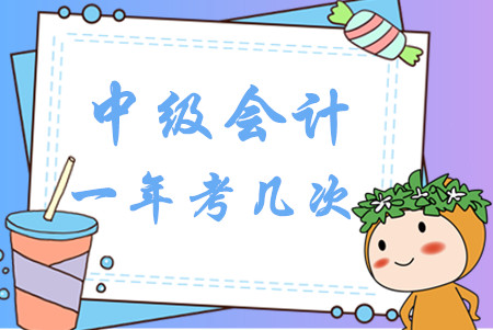 中級(jí)會(huì)計(jì)一年考幾次？2020年報(bào)名時(shí)間是什么時(shí)候？