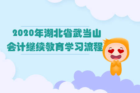 2020年湖北省武當山會計繼續(xù)教育學習流程