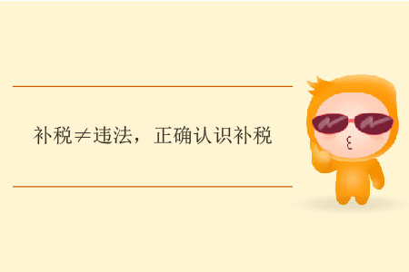 補稅≠違法，正確認識補稅
