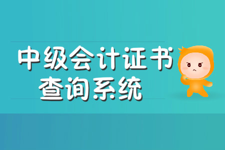 中級(jí)會(huì)計(jì)證書查詢系統(tǒng)是哪個(gè)？