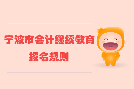 2020年浙江省寧波市會(huì)計(jì)繼續(xù)教育報(bào)名規(guī)則
