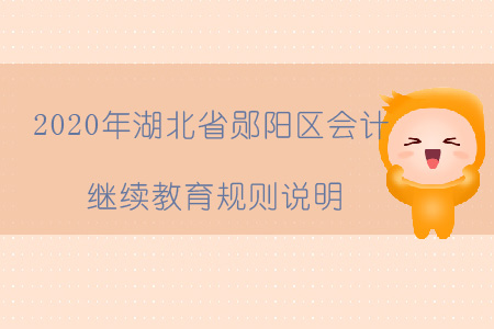 2020年湖北省鄖陽(yáng)區(qū)會(huì)計(jì)繼續(xù)教育規(guī)則說明