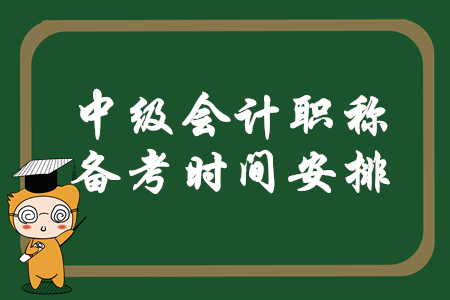 中級會計職稱備考時間安排怎么樣才合理？速來查看相關信息！