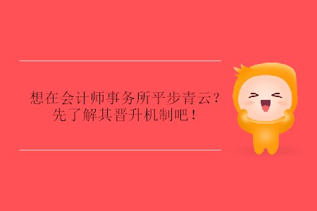 想在會計師事務所平步青云？先了解其晉升機制吧！
