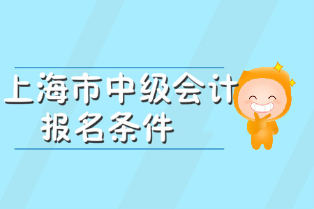 上海市中級會計報名條件嚴格嗎？