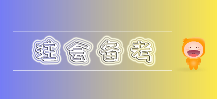 節(jié)后注會備考疲乏期到底如何度過？