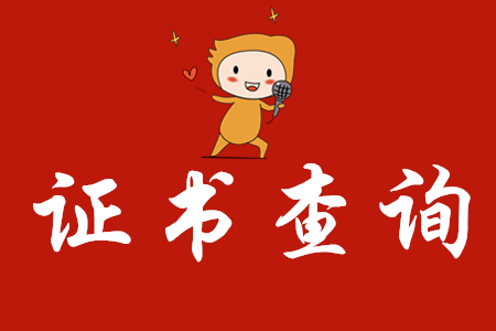 中國人事考試網(wǎng)通知：2019年12月初級會計證書已開通查詢驗證服務