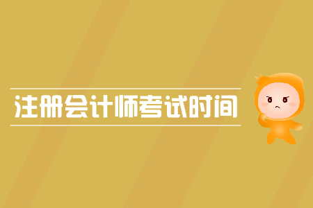 內(nèi)蒙古2020年注冊(cè)會(huì)計(jì)師考試時(shí)間